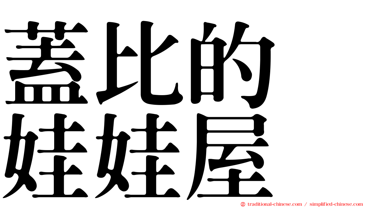 蓋比的　娃娃屋